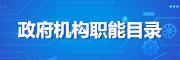 政府机构职能目录