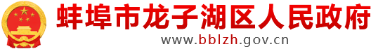 蚌埠市龙子湖区人民政府
