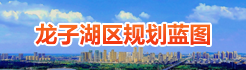 龙子湖区规划蓝图