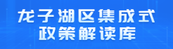龙子湖区集成式政策解读库