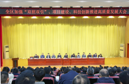 龍子湖區(qū)加強(qiáng)“雙招雙引”、項(xiàng)目建設(shè)、科技創(chuàng)新推進(jìn)高質(zhì)量發(fā)展大會(huì)召開(kāi)