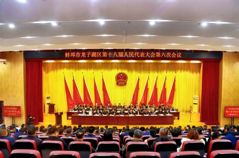 蚌埠市龍子湖區(qū)第十八屆人民代表大會(huì)第六次會(huì)議舉行第二次全體會(huì)議