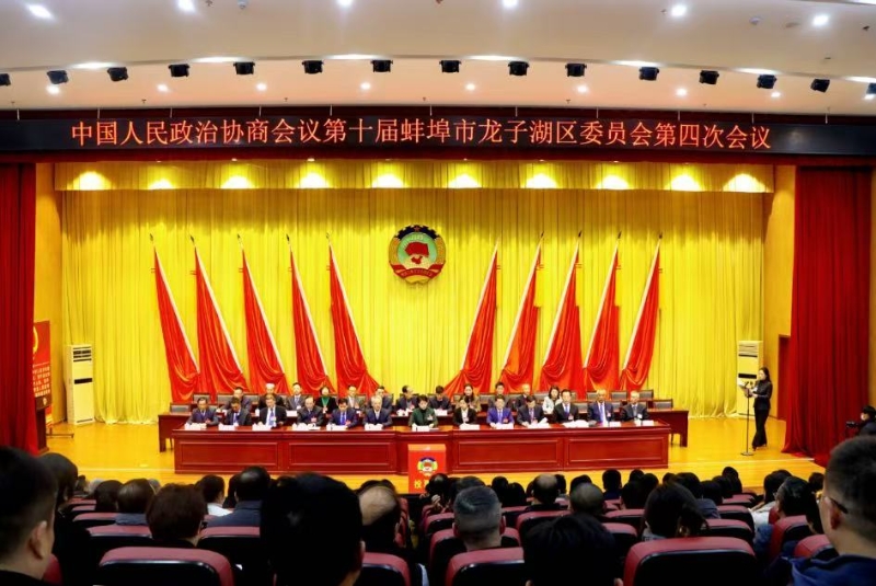 中國(guó)人民政治協(xié)商會(huì)議第十屆蚌埠市龍子湖區(qū)委員會(huì)第四次會(huì)議勝利閉幕